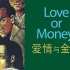 书虫—爱情与金钱 love and money