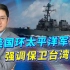 美军司令嘴上说环太平洋演习不针对中国，但实实在在支持“台独”