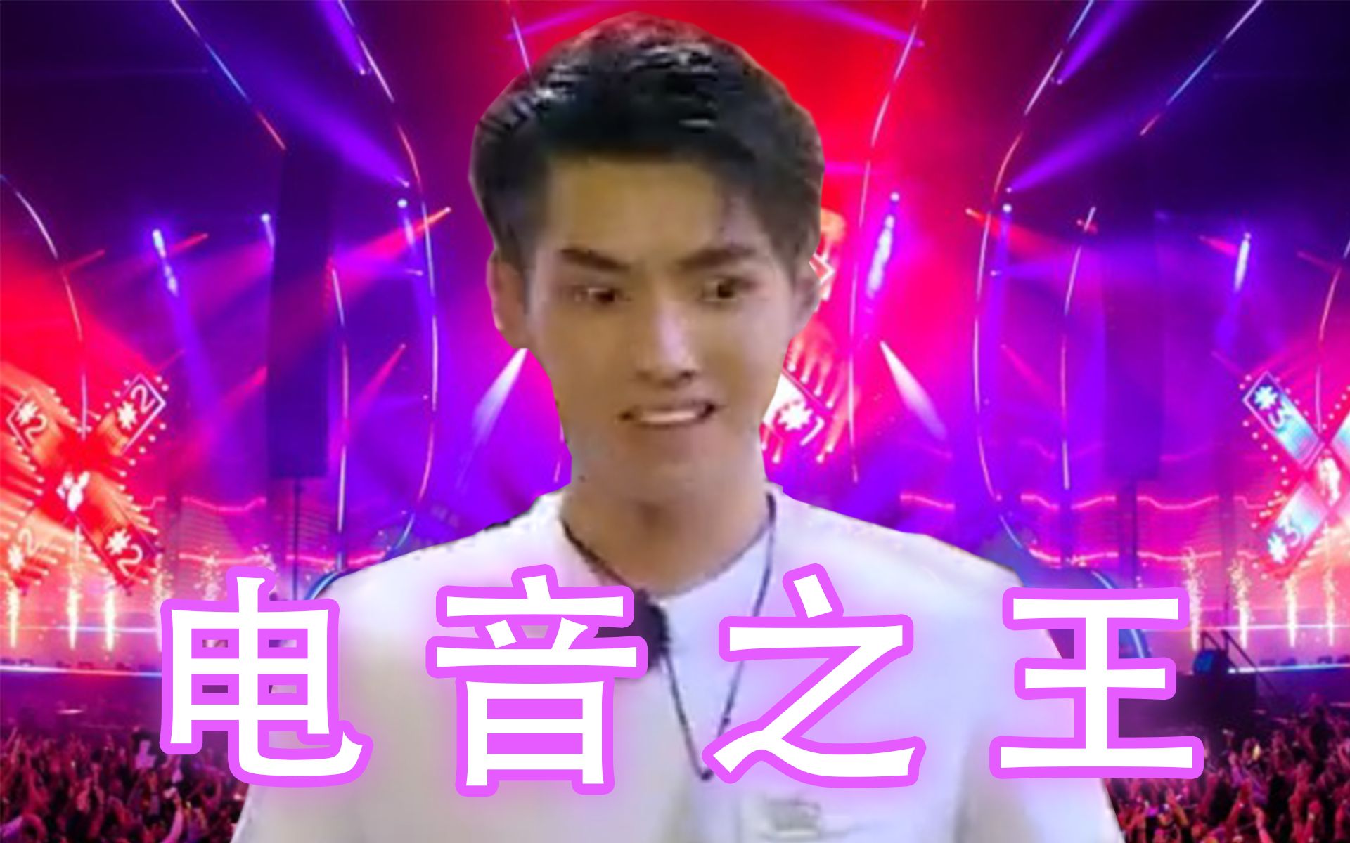 吴亦凡单曲】电音之王_哔哩哔哩(゜-゜)つロ干