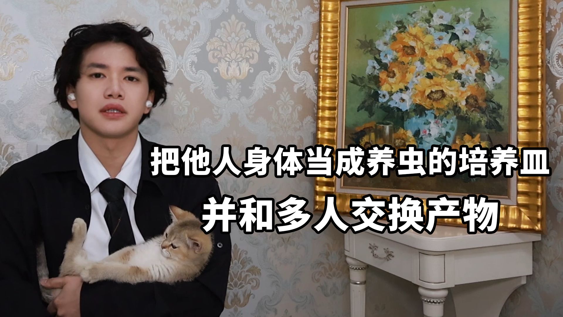 把身体当成养虫子的培养皿，并和多人交换移植虫子，拍摄这样活动的画面是否违法？让他人在不知情中参与的行为如何定性？【法律科普】