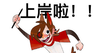 【<em class="keyword">作品集</em>】我上岸啦！！！<em class="keyword">作品集</em>展示