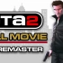GTA2电影 高清修复版(4K60帧)