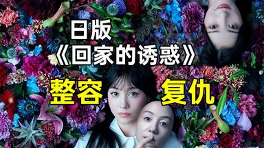 日版《回家的诱惑》整容<em class="keyword">复仇</em>，干翻狗男女！《复制体 前妻的<em class="keyword">复仇</em>》