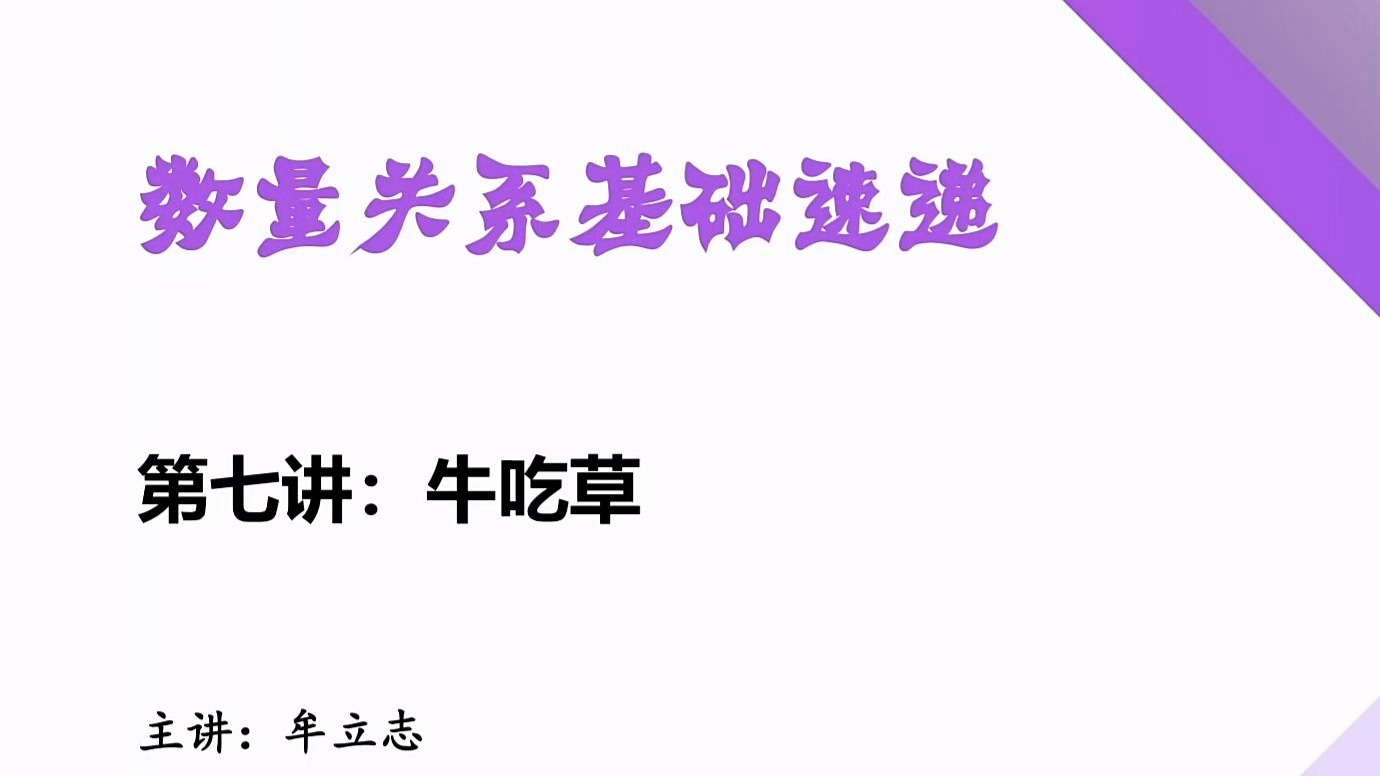 第七讲：“牛吃草”问题