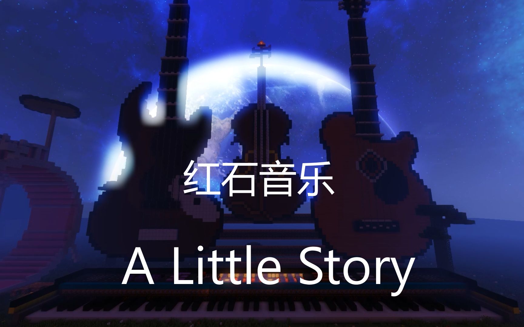 【红石音乐】A Little Story