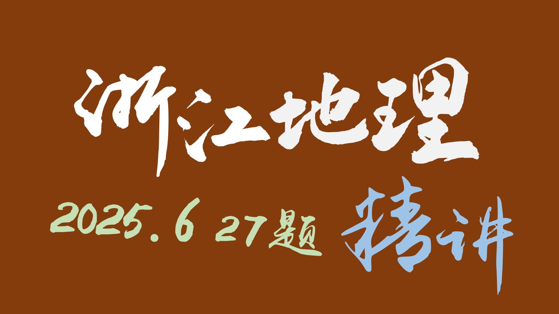 【首发】一个视频讲清为什么10年前的真题依旧关键，详细剖析喀麦隆瀑布入海究竟是怎么一回事？深度讲解2025年6月浙江高考地理27题，值得一听！