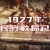 1927年发生了什么？它直接决定了中国革命的成败【乌鸦校尉】