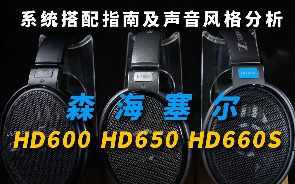 森海塞尔HD600，HD650，HD660S系统搭配指南及声音风格分析-哔 