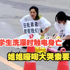 校方通报学生洗澡时身亡，姐姐嚎啕大哭索要说法