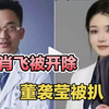 肖飞被开除，董袭莹被扒！中日友好医院再爆大瓜，恐怕全院都涉及