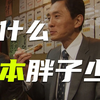为什么日本胖子少？（带字幕