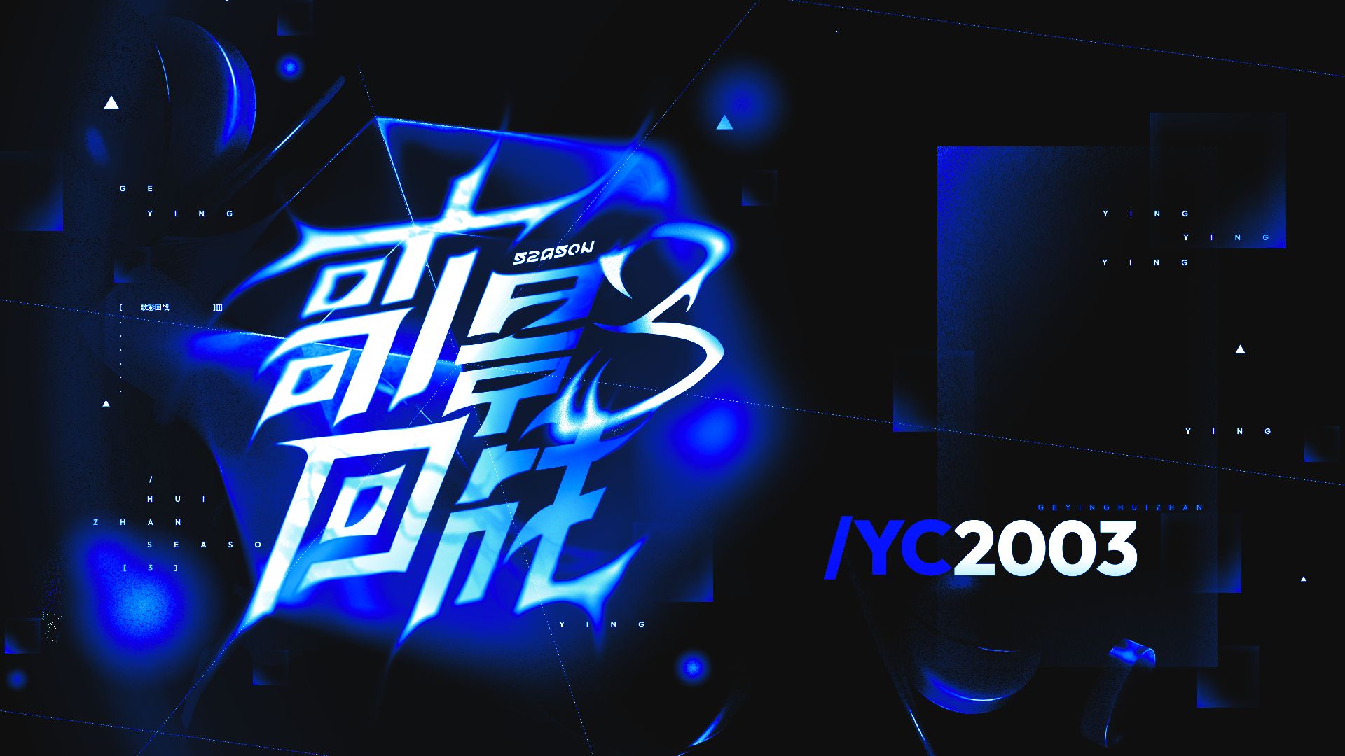 【YC0057】【YC2003】未晴【歌影回战S3】