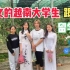 学中文的越南大学生和老挝留学生交流。今天越南小芳乐乐姑娘穿奥黛去逛她们学校
