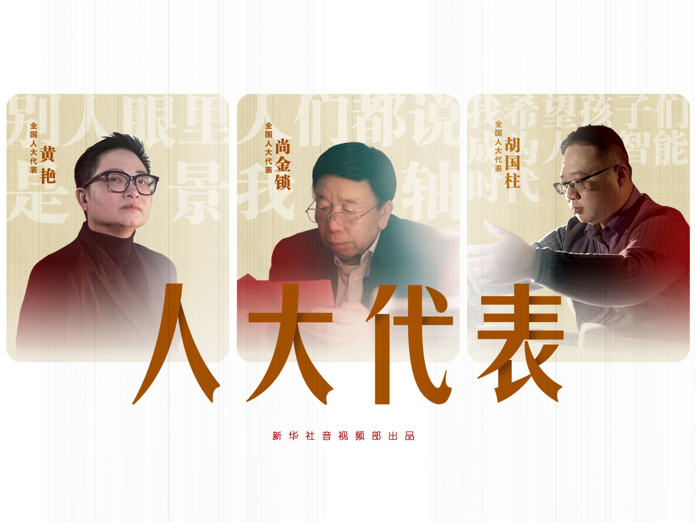 纪录片｜人大代表