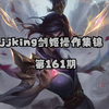 jjking剑姬操作集锦 第161期_英雄联盟_游戏集锦