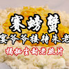 拿出了珍藏老照片，国宴爷爷揭秘尘封50多年前的赛螃蟹，得到了朱老总的亲自接见