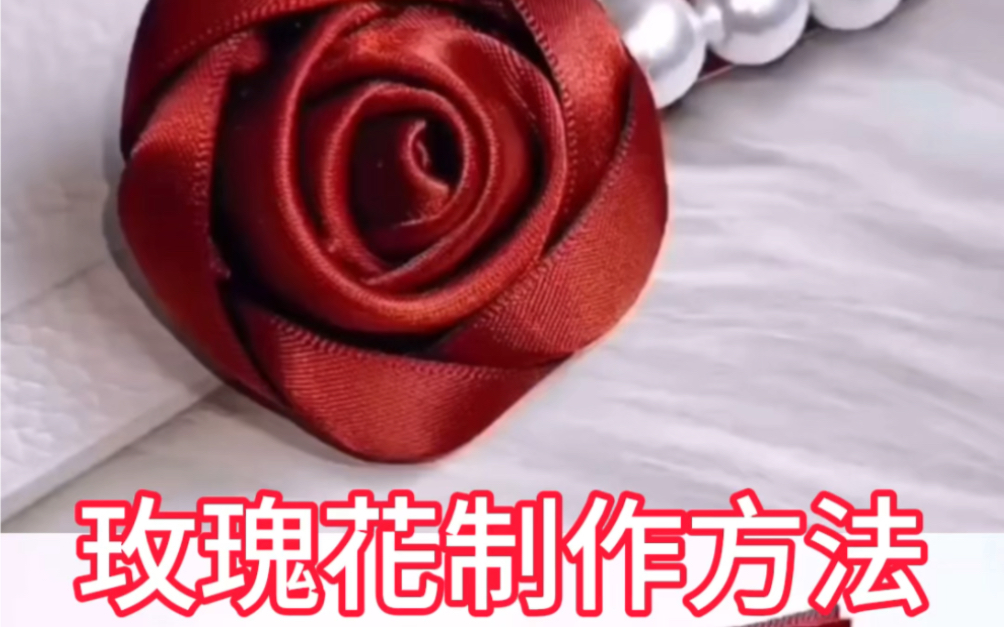 用丝带做玫瑰花制作方法 你知道其他制作玫瑰花方法吗#手工 #缝纫日常 #缝纫#玫瑰花