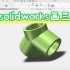 solidworks用结构件快速画三通