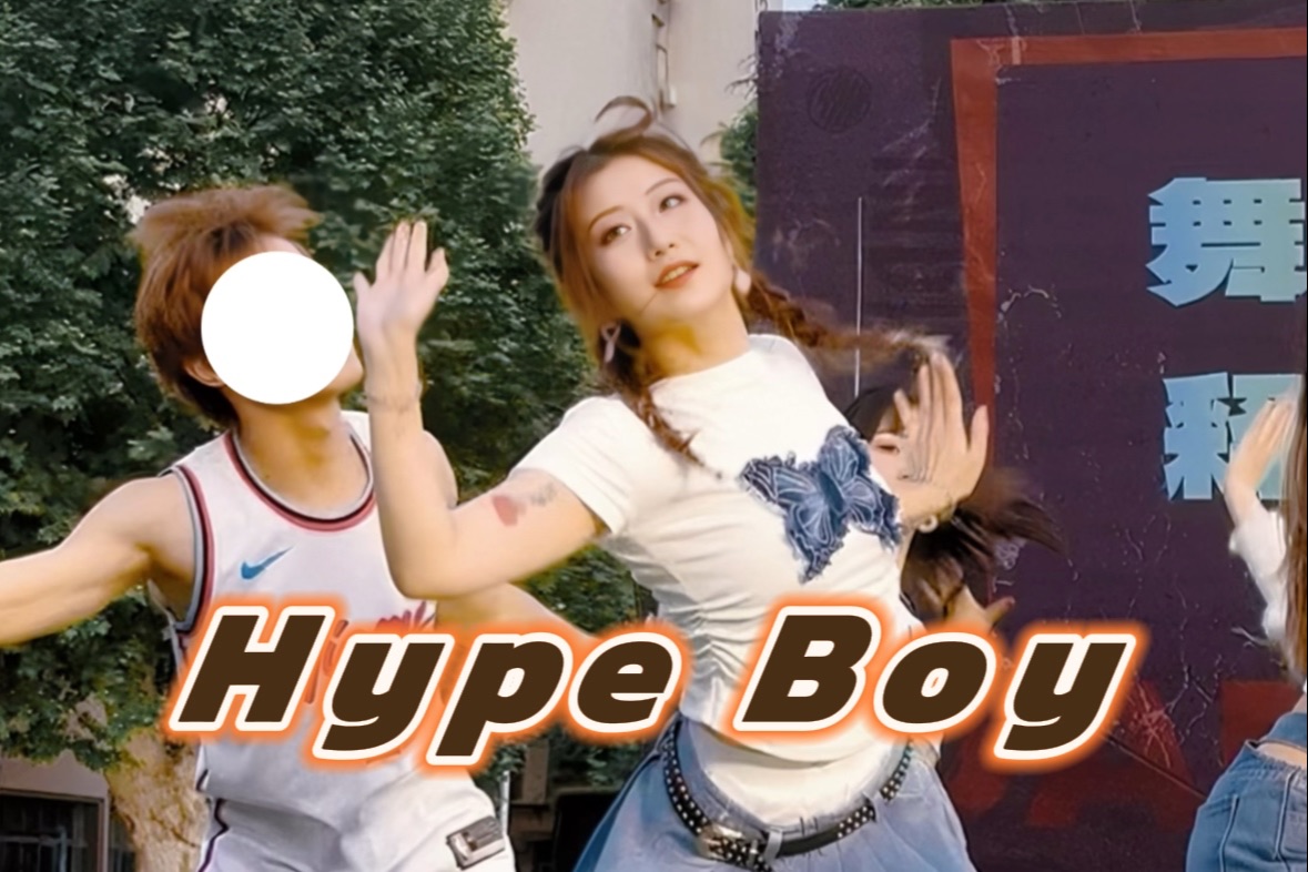 【HypeBoy】是谁2024还在嗨男｜newjeans还能再打一百年