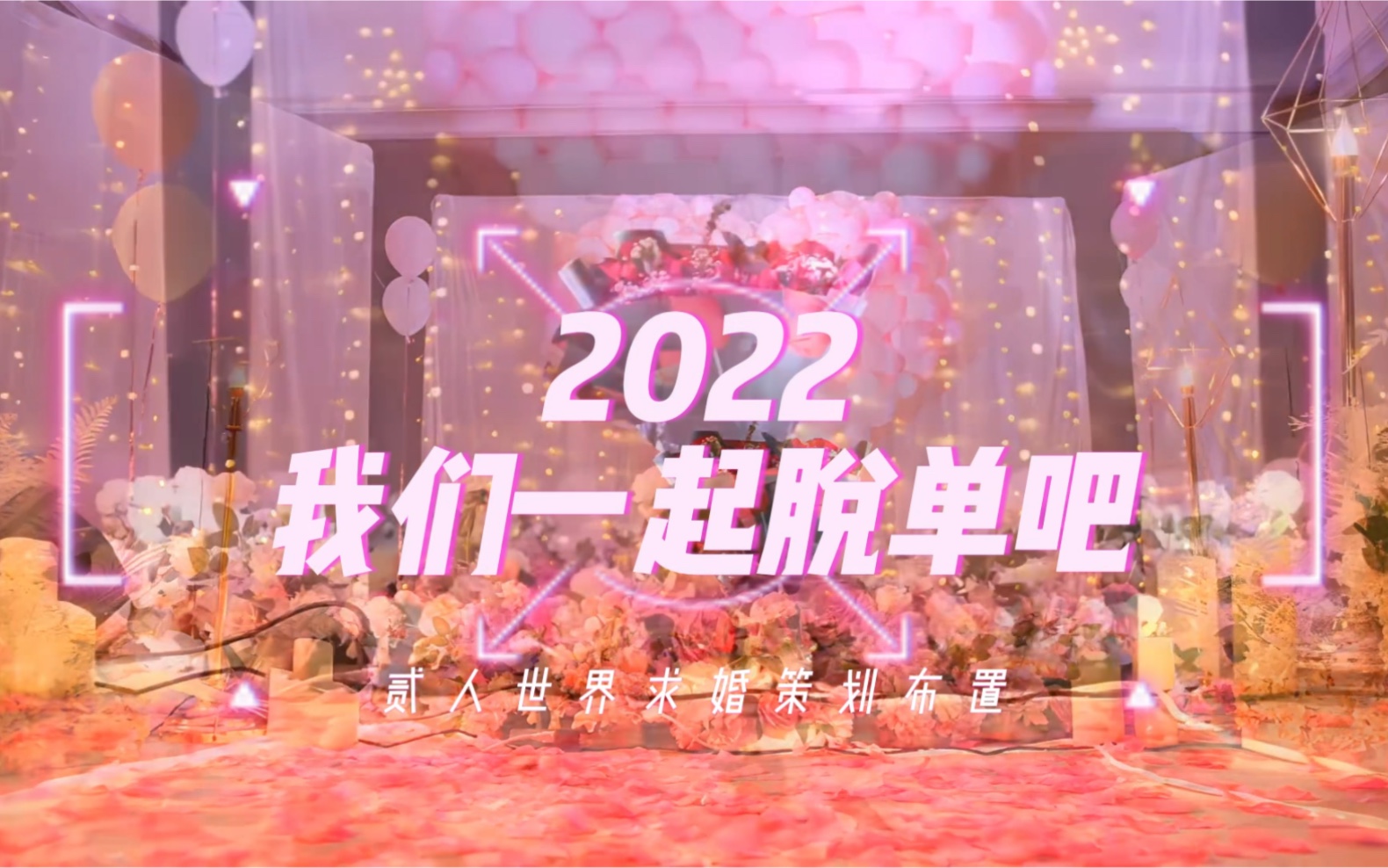 2022我们一起脱单吧石家庄贰人世界婚礼设计美学石家庄求婚策划布置