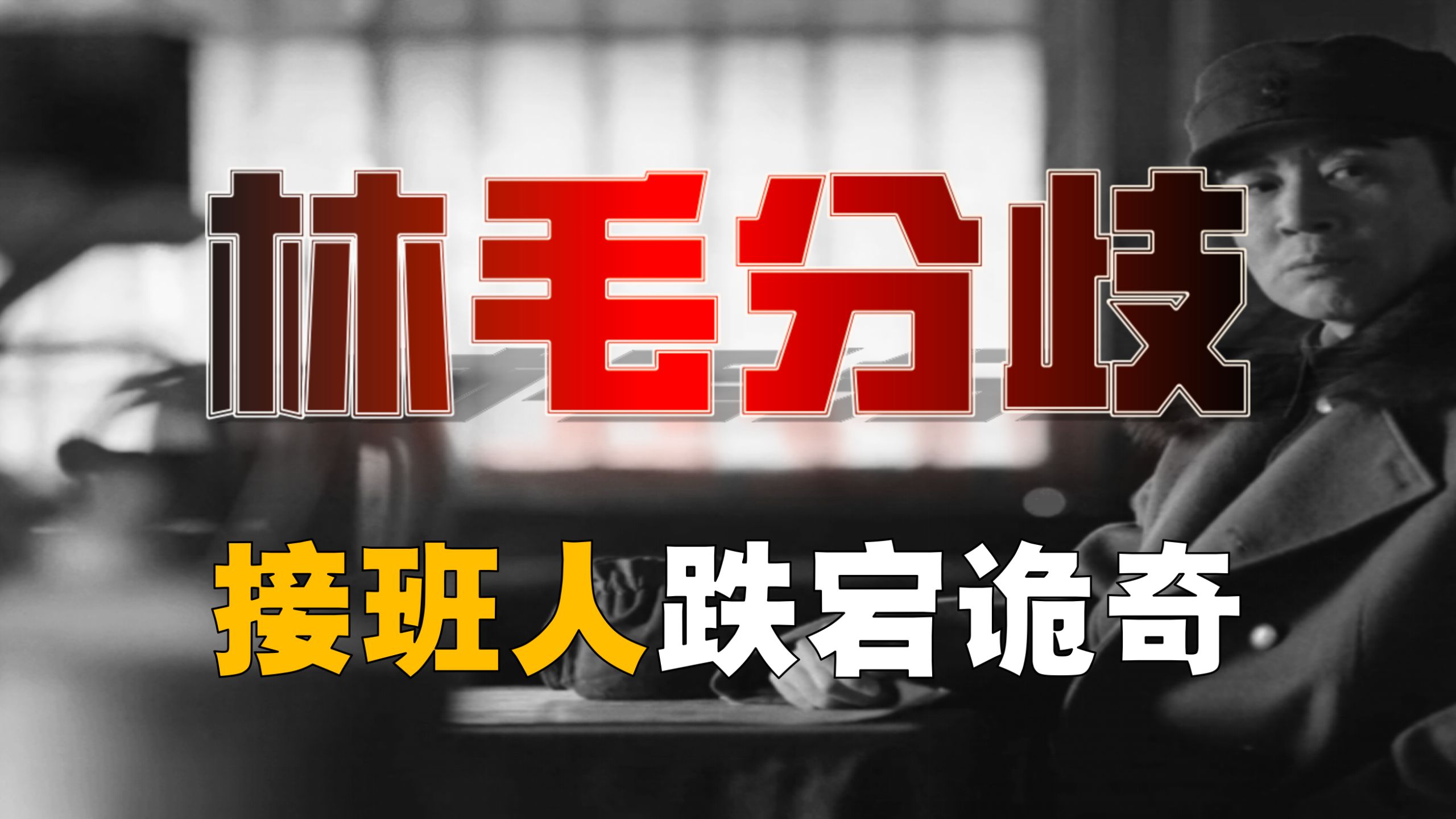 龙种变跳蚤！毛泽东为何放弃林彪？有哪些分歧？【林彪-6】