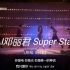AI邓丽君 Super Star (原唱: S.H.E.)