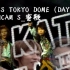 【by S-4.29】10Ks Tokyo Dome(day 1) 龟梨和也上田龙也中丸雄一 裸之少年十年后的不同打开方