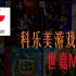 科乐美发行游戏一览——世嘉MD篇 | Konami MD