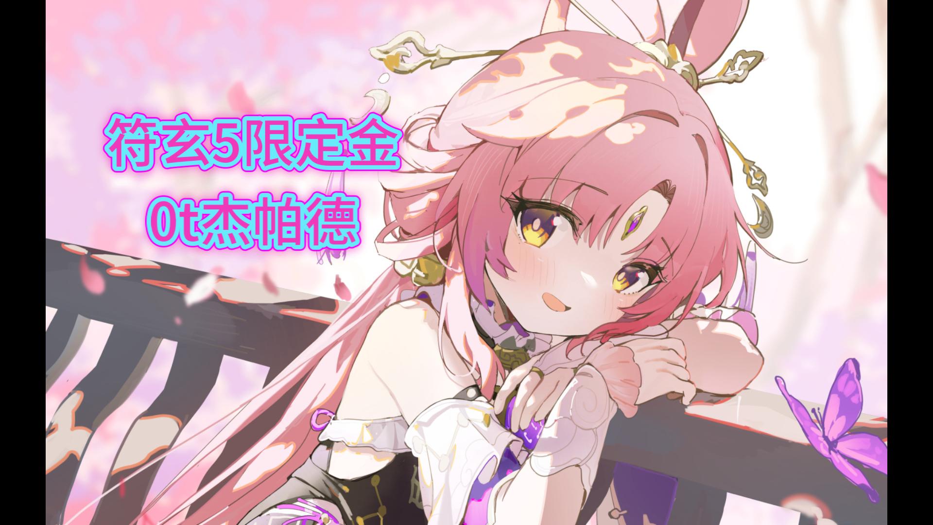 『i符tv』我们的充能互有保证，万战符厨向你展示符玄的充能魔术——符玄5限定金0t杰帕德