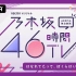 乃木坂46時間TV「はなれてたって、ぼくらはいっしょ！」DAY1