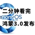六大升级 二分钟看完鸿蒙3.0发布会HarmonyOS 3