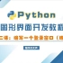 python图形开发教程：第十二课，编写一个登录窗口（练习）