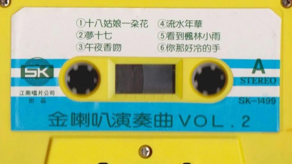 1984年出版磁带音频 金喇叭演奏曲二（A）