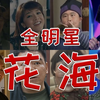 【全明星】花海 - 带你找回那盛夏的狂欢