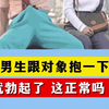 男生跟对象抱一下，就勃起了，这正常吗