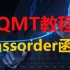 QMT教程第八课下：如何用qmt函数进行下单--passorder下单函数