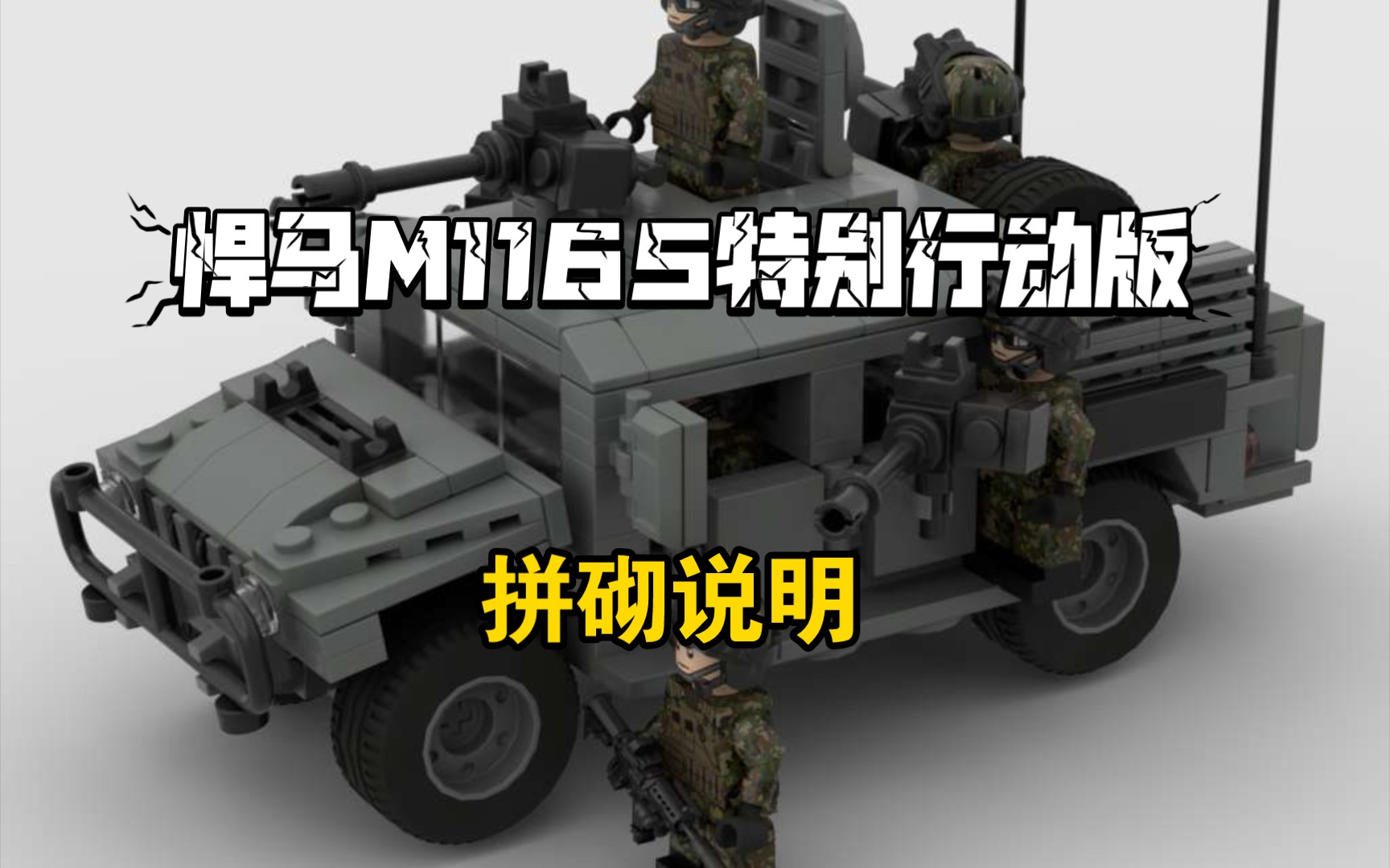 乐高MOC图纸：Brickmania悍马HUMVEE-M1165特别行动版拼砌说明