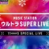 191227 MusicStation Super Live 2019 11小时SP