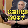 安防门铃摄像头Wi-Fi屏蔽器+隐蔽无线摄像头 加州格伦代尔警局破获多起国际犯罪团伙高科技盗窃案
