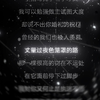 执迷不悟