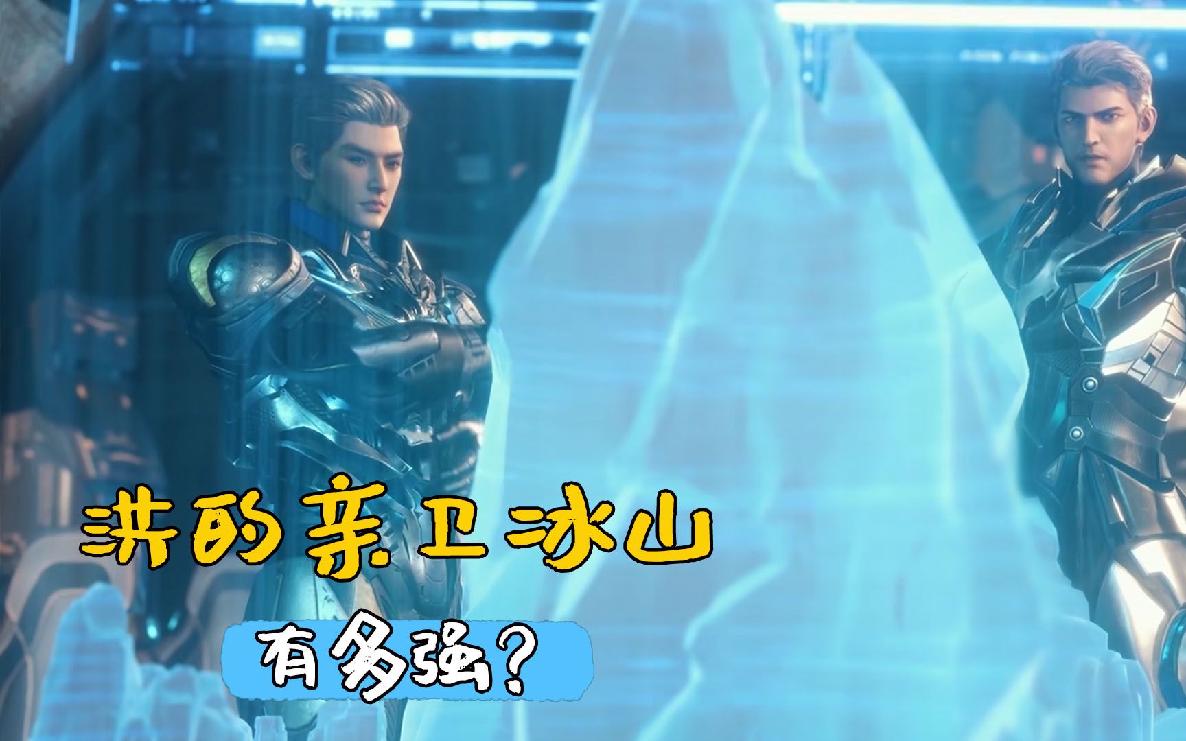 吞噬星空洪派出的亲卫冰山有多强超越战神包揽全岛草木之灵