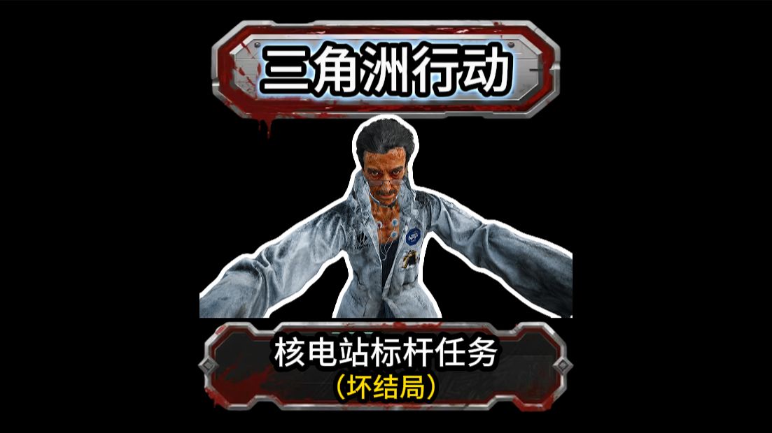 核电站标杆任务（坏结局）