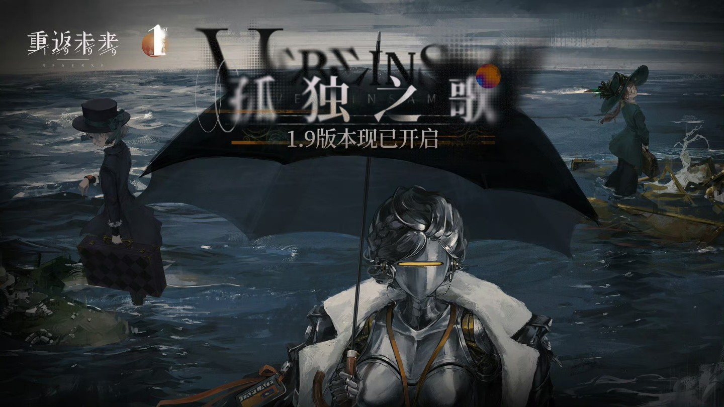 《重返未来：1999》 一周年特别版本·1.9 【孤独之歌】 第七章主线剧情 中文配音