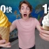 美国24k纯金冰淇淋 VS. 麦当劳冰淇淋