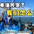 日本渔民哭了，这叫我们怎么活，水产品卖不出去，大家抵制日本核污水排海