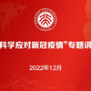 北京大学第一医院感染疾病科主任王贵强：科学应对新冠疫情专题讲座