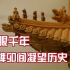 中式营造：“中国古建瑰宝”之独乐寺观音阁