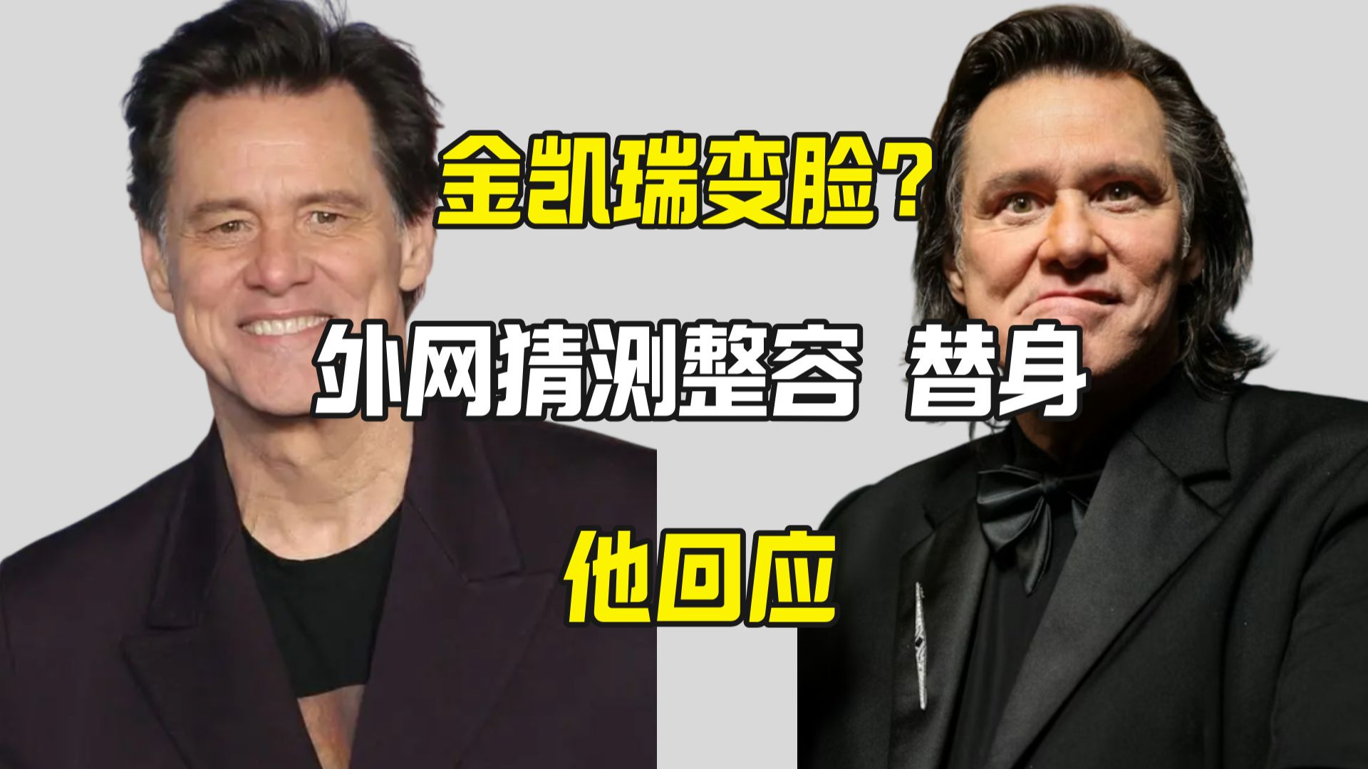 金凯瑞变脸？外网说他被替换了