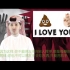【中东土豪QTips】卡塔尔土豪告诉你，为什么阿拉伯人不用他们的左手