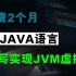 花费了2个月时间，用java语言成功手写了个JVM虚拟机，并拿到阿里的offer
